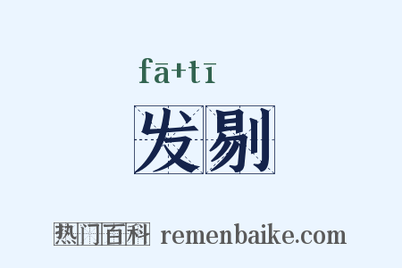 发剔是什么意思的图片